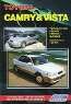 Toyota Camry & Vista. Праворульные модели 1994-98 гг. выпуска. Устройство, техническое обслуживание и ремонт