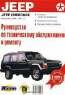 Руководство по эксплуатации, техническому обслуживанию и ремонту автомобилей Jeep Cherokee выпуска 1984-1991 гг.