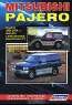 Mitsubishi Pajero. Модели 1991-2000 гг. выпуска с бензиновыми двигателями V6. Устройство, техническое обслуживание и ремонт