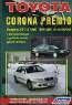 Toyota Corona Premio. Модели 2WD & 4WD 1996-2001 гг. выпуска с бензиновыми и дизельными двигателями. Устройство, техническое обслуживание и ремонт