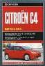 Citroen C4. Выпуск с 2004 года. Руководство по эксплуатации, обслуживанию и ремонту