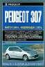 Peugeot 307. Руководство по эксплуатации, техническому обслуживанию и ремонту