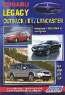 Subaru Legacy / Outback / B4 / Lancaster. Устройство, техническое обслуживание и ремонт
