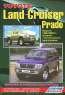Toyota Land Cruiser Prado. Модели 1996-2002 гг. выпуска с бензиновыми двигателями. Устройство, техническое обслуживание и ремонт