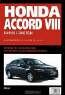Honda Accord VIII. Самое полное профессиональное руководство по ремонту