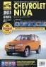 Chevrolet Niva. Руководство по эксплуатации, техническому обслуживанию и ремонту