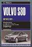 Автомобили Volvo S80. Руководство по эксплуатации, техническому обслуживанию и ремонту
